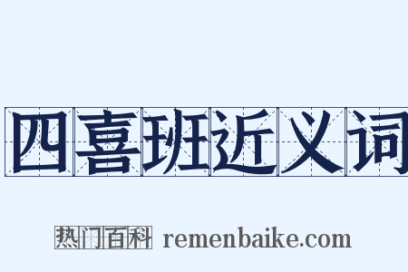 四喜班近义词是什么意思的图片